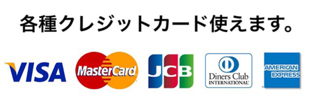 各種クレジットカード使えます。